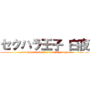 セクハラ王子 白夜 (sexual harassment prince biyakuya)