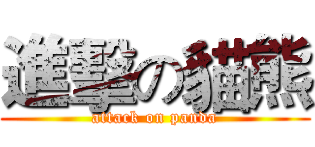 進擊の貓熊 (attack on panda)