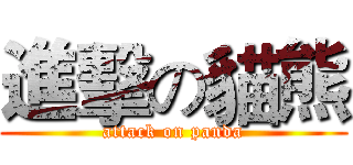 進擊の貓熊 (attack on panda)