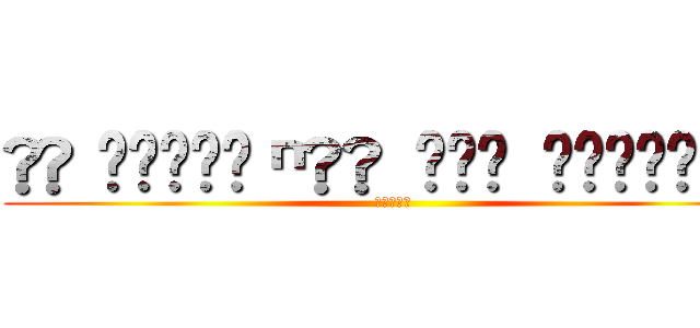 ᴸᵃ ᴰᵉ́ᶠᵉⁿˢᵉ ᵈᵉˢ ʰᵘᵐᵃᶦⁿˢ (進撃の巨人)