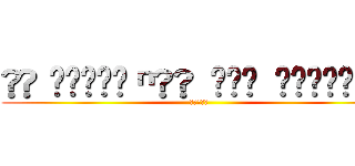 ᴸᵃ ᴰᵉ́ᶠᵉⁿˢᵉ ᵈᵉˢ ʰᵘᵐᵃᶦⁿˢ (進撃の巨人)