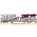 進撃の瑪英 (attack on titan)