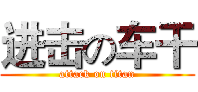进击の车干 (attack on titan)