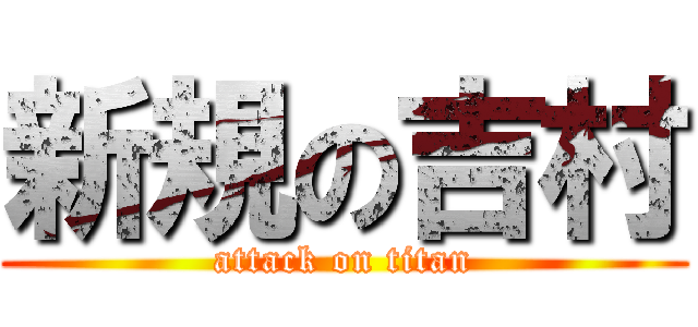 新規の吉村 (attack on titan)