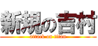 新規の吉村 (attack on titan)