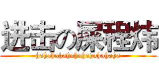 进击の屎程炜 (hahahahahahahahahahaha)