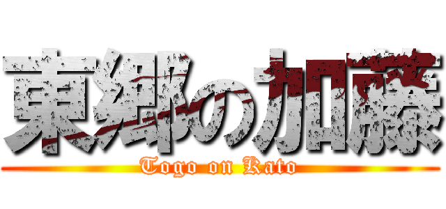 東郷の加藤 (Togo on Kato)