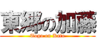 東郷の加藤 (Togo on Kato)