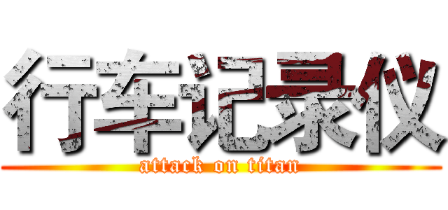 行车记录仪 (attack on titan)