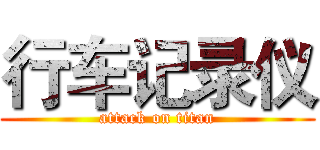 行车记录仪 (attack on titan)