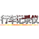 行车记录仪 (attack on titan)