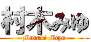 村木みゆ (Muraki Miyu)