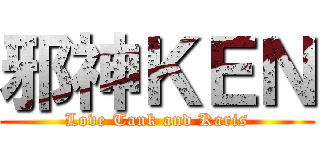 邪神ＫＥＮ (Love Tank and Karis)