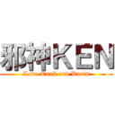 邪神ＫＥＮ (Love Tank and Karis)