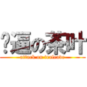 傻逼の茶叶 (attack on tealeave)