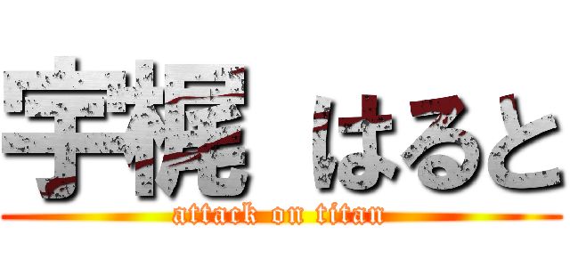 宇梶 はると (attack on titan)