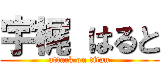 宇梶 はると (attack on titan)