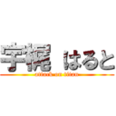 宇梶 はると (attack on titan)