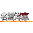 名雪洋恵  (HIROE NAYUKI)