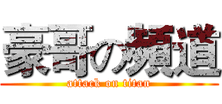 豪哥の頻道 (attack on titan)