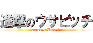 進撃のウサビッチ (attack on Usavich)