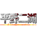 平野二湖 (I love hatunemiku)