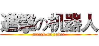 進擊の机器人 (attack on robot)