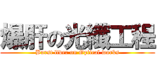 爆肝の光纖工程 (Burst liver on Optical works)