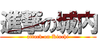 進撃の城内 (attack on Kiuchi)