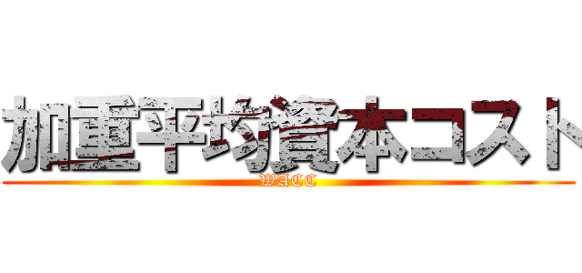 加重平均資本コスト (WACC)