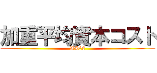 加重平均資本コスト (WACC)