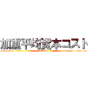 加重平均資本コスト (WACC)