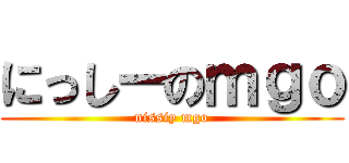 にっしーのｍｇｏ (nissiy mgo)