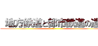  地方鉄道と都市鉄道の違い (原田)