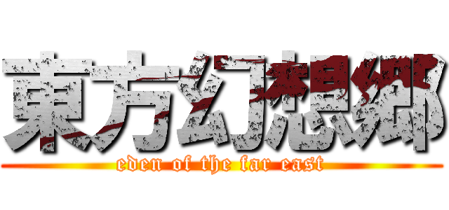 東方幻想郷 (eden of the far east)