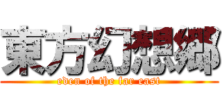 東方幻想郷 (eden of the far east)