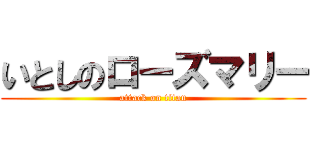 いとしのローズマリー (attack on titan)