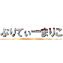 ぷりてぃーまりこ (attack on titan)