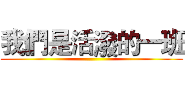 我們是活潑的一班 ()