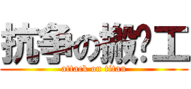 抗争の搬砖工 (attack on titan)