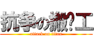 抗争の搬砖工 (attack on titan)