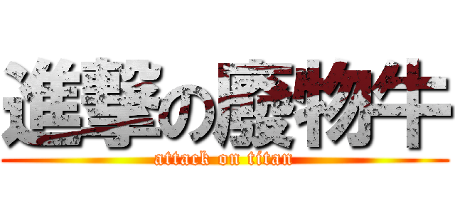 進撃の廢物牛 (attack on titan)