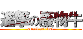 進撃の廢物牛 (attack on titan)