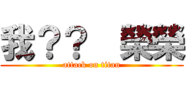 我？？  榮榮 (attack on titan)