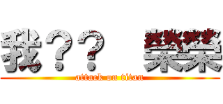 我？？  榮榮 (attack on titan)