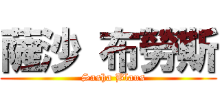 薩沙 布勞斯 (   Sasha Blaus)