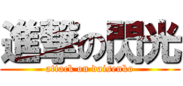 進撃の閃光 (attack on daisenko)