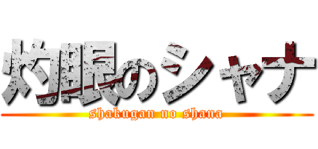 灼眼のシャナ (shakugan no shana)