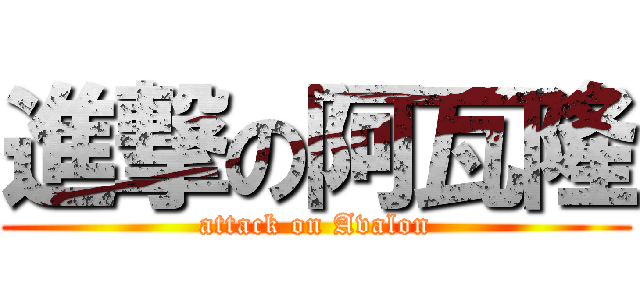 進撃の阿瓦隆 (attack on Avalon)