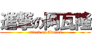 進撃の阿瓦隆 (attack on Avalon)